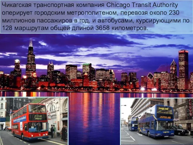 Чикагская транспортная компания Chicago Transit Authority оперирует городским метрополитеном, перевозя около 230