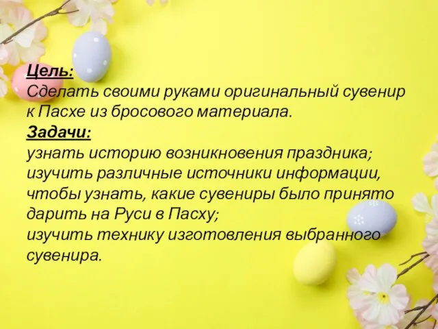 Цель: Сделать своими руками оригинальный сувенир к Пасхе из бросового материала. Задачи: