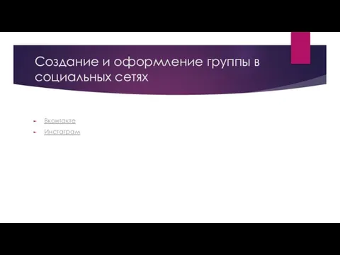 Создание и оформление группы в социальных сетях Вконтакте Инстаграм