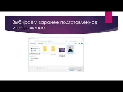 Выбираем заранее подготовленное изображение