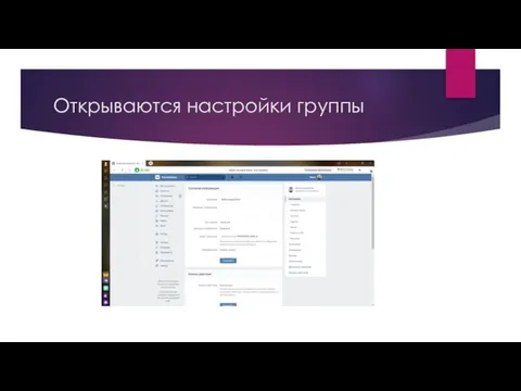 Открываются настройки группы