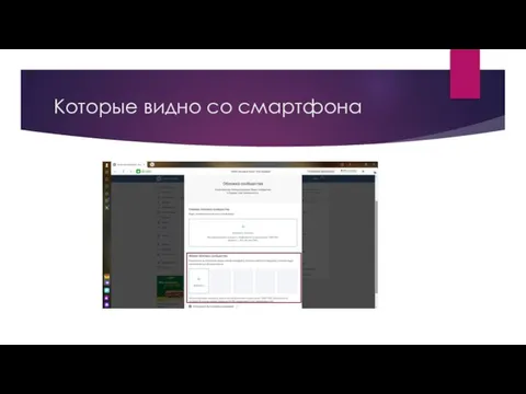 Которые видно со смартфона