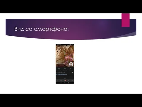 Вид со смартфона: