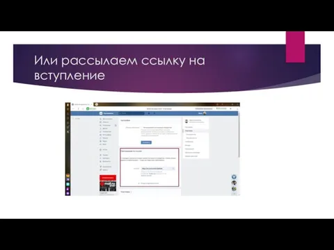 Или рассылаем ссылку на вступление