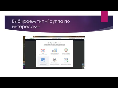 Выбираем тип «Группа по интересам»