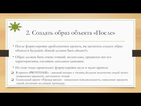 2. Создать образ объекта «После» После формулировки проблематики проекта, вы пытаетесь создать