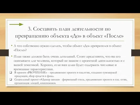 3. Составить план деятельности по превращению объекта «До» в объект «После» А