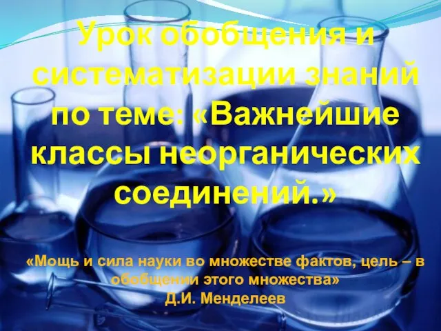 Урок обобщения и систематизации знаний по теме: «Важнейшие классы неорганических соединений.» «Мощь