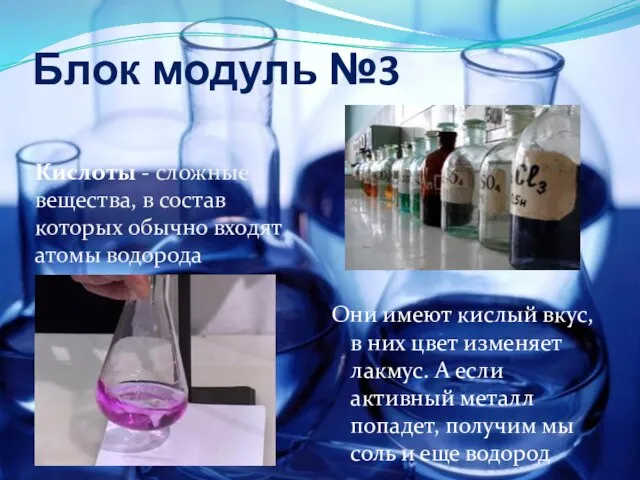 Блок модуль №3 Кислоты - сложные вещества, в состав которых обычно входят