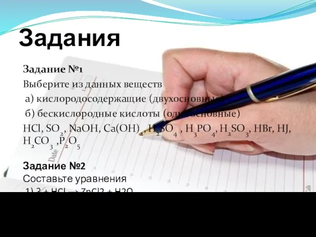 Задания Задание №1 Выберите из данных веществ а) кислородосодержащие (двухосновные) б) бескислородные