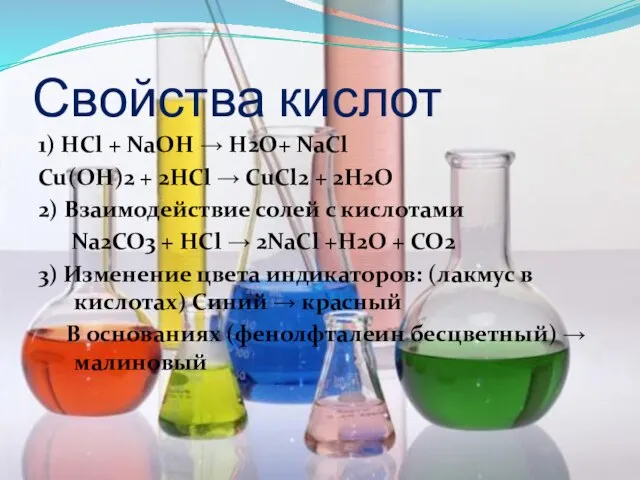 Свойства кислот 1) HCl + NaOH → H2O+ NaCl Cu(OH)2 + 2HCl