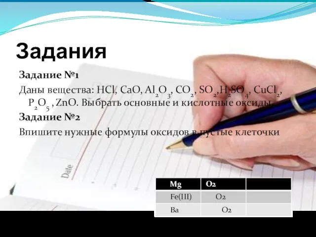 Задания Задание №1 Даны вещества: HCl, CaO, Al2O3, CO2, SO2,H2SO4, CuCl2, P2O5