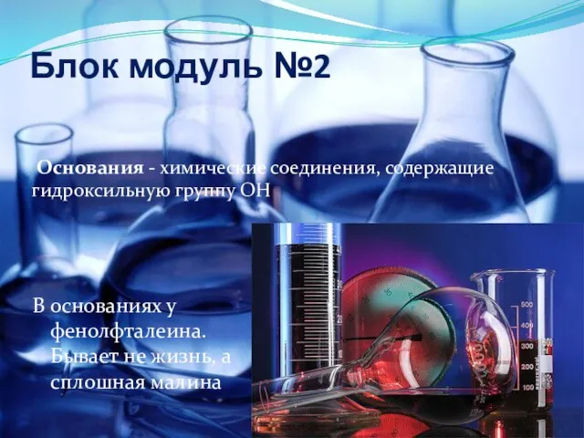 Блок модуль №2 Основания - химические соединения, содержащие гидроксильную группу OH В