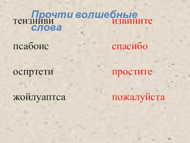 теизниви псабоис оспртети жойлуаптса извините спасибо простите пожалуйста Прочти волшебные слова