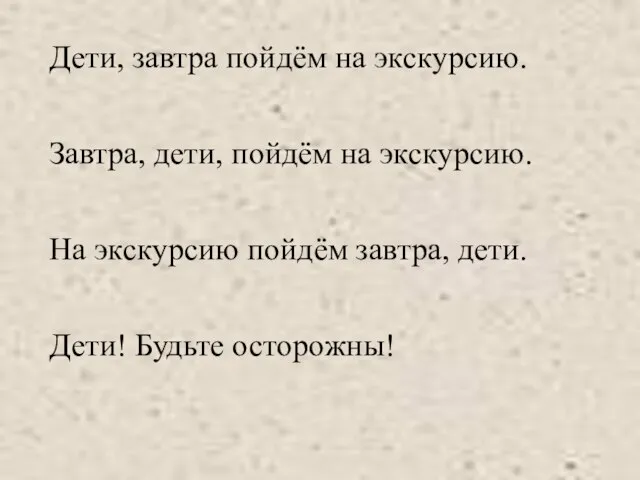 Дети, завтра пойдём на экскурсию. Завтра, дети, пойдём на экскурсию. На экскурсию