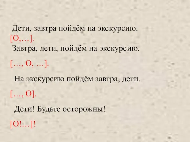 Дети, завтра пойдём на экскурсию. [О,…]. Завтра, дети, пойдём на экскурсию. […,