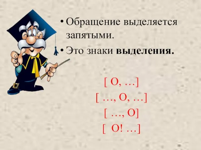 Обращение выделяется запятыми. Это знаки выделения. [ О, …] [ …, О,