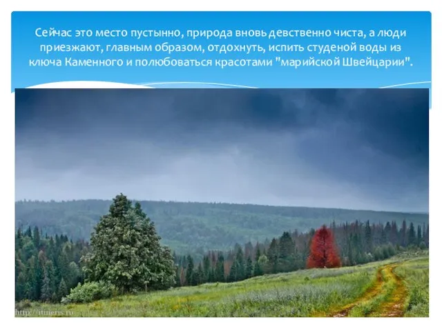 Сейчас это место пустынно, природа вновь девственно чиста, а люди приезжают, главным