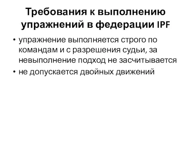 Требования к выполнению упражнений в федерации IPF упражнение выполняется строго по командам