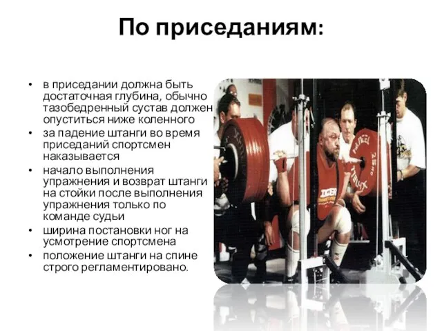 По приседаниям: в приседании должна быть достаточная глубина, обычно тазобедренный сустав должен