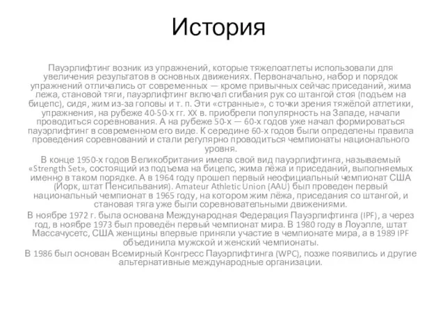 История Пауэрлифтинг возник из упражнений, которые тяжелоатлеты использовали для увеличения результатов в