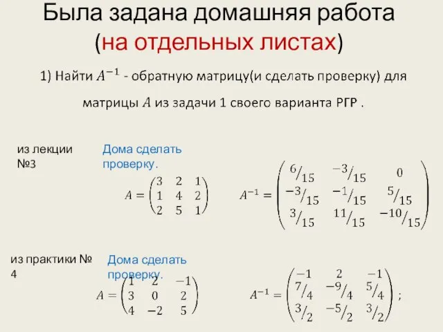 Была задана домашняя работа (на отдельных листах) Дома сделать проверку. из лекции