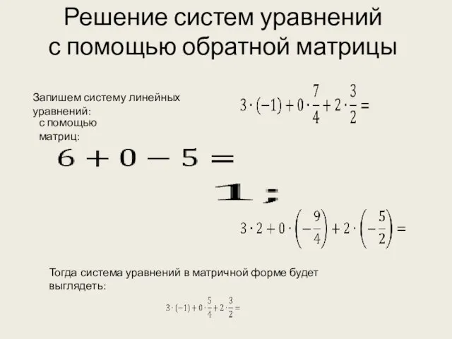 Решение систем уравнений с помощью обратной матрицы Запишем систему линейных уравнений: с