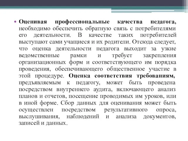 Оценивая профессиональные качества педагога, необходимо обеспечить обратную связь с потребителями его деятельности.