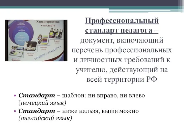 Профессиональный стандарт педагога – документ, включающий перечень профессиональных и личностных требований к