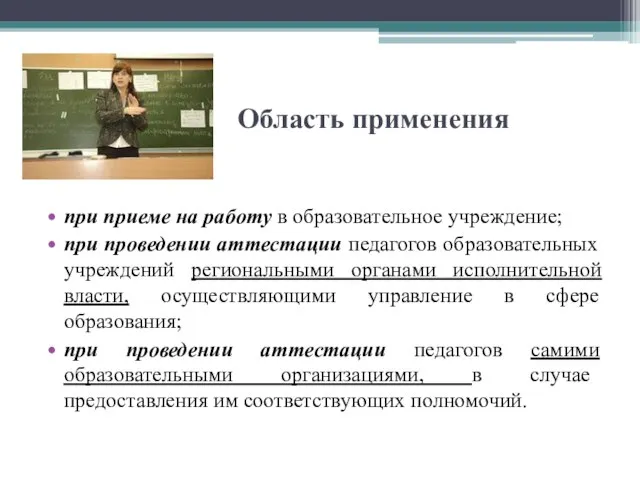 Область применения при приеме на работу в образовательное учреждение; при проведении аттестации