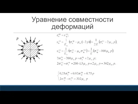 Уравнение совместности деформаций