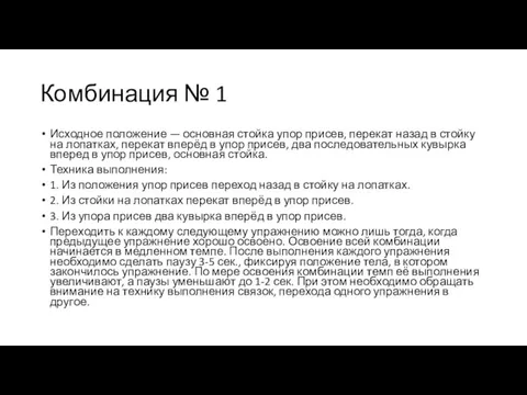 Комбинация № 1 Исходное положение — основная стойка упор присев, перекат назад