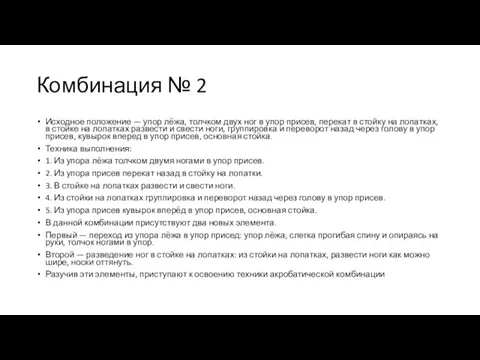 Комбинация № 2 Исходное положение — упор лёжа, толчком двух ног в