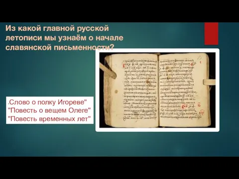 Из какой главной русской летописи мы узнаём о начале славянской письменности? «Слово