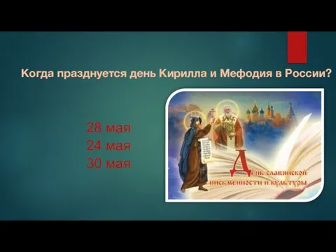 Когда празднуется день Кирилла и Мефодия в России? 28 мая 24 мая 30 мая