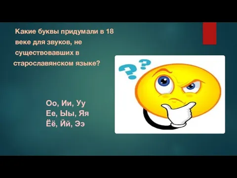 Какие буквы придумали в 18 веке для звуков, не существовавших в старославянском