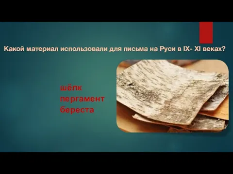 Какой материал использовали для письма на Руси в IX- XI веках? шёлк пергамент береста