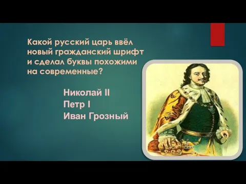 Какой русский царь ввёл новый гражданский шрифт и сделал буквы похожими на