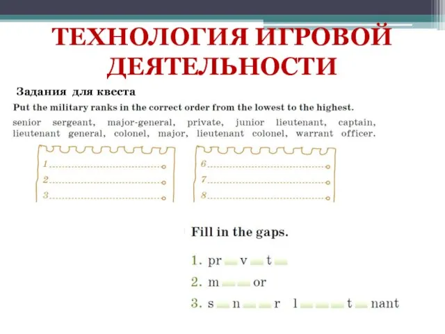 ТЕХНОЛОГИЯ ИГРОВОЙ ДЕЯТЕЛЬНОСТИ Задания для квеста