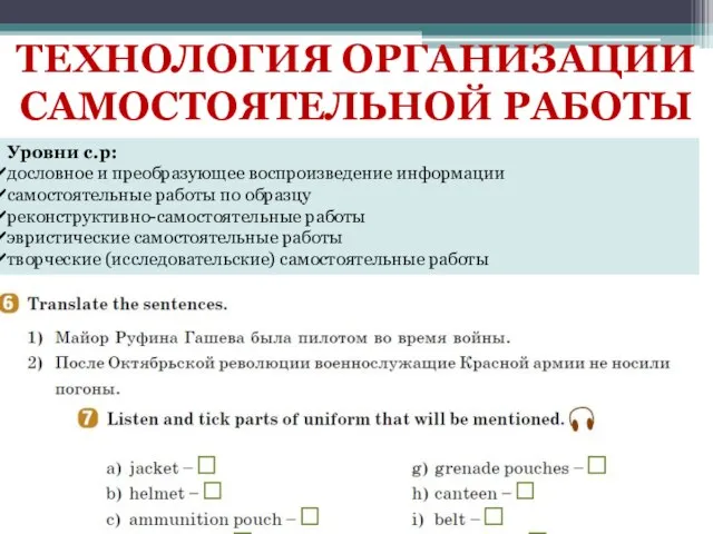 ТЕХНОЛОГИЯ ОРГАНИЗАЦИИ САМОСТОЯТЕЛЬНОЙ РАБОТЫ Уровни с.р: дословное и преобразующее воспроизведение информации самостоятельные