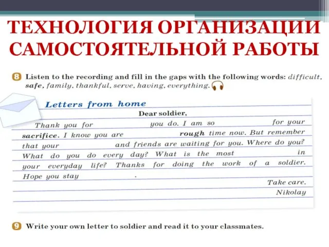 ТЕХНОЛОГИЯ ОРГАНИЗАЦИИ САМОСТОЯТЕЛЬНОЙ РАБОТЫ