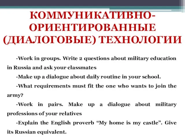 КОММУНИКАТИВНО-ОРИЕНТИРОВАННЫЕ (ДИАЛОГОВЫЕ) ТЕХНОЛОГИИ -Work in groups. Write 2 questions about military education