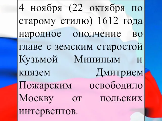 4 ноября (22 октября по старому стилю) 1612 года народное ополчение во