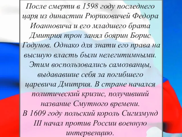 После смерти в 1598 году последнего царя из династии Рюриковичей Федора Иоанновича