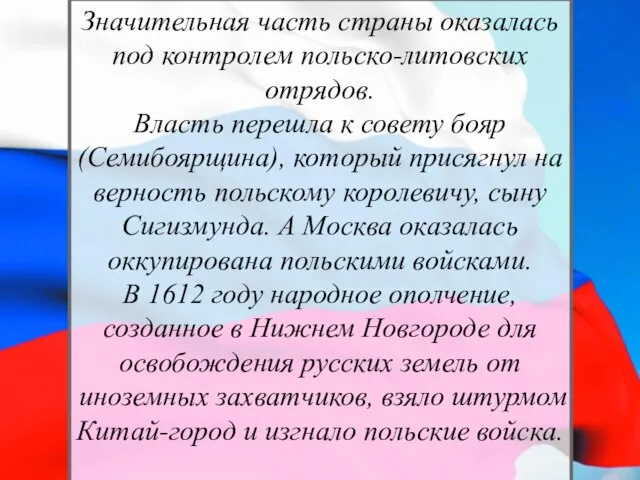 Значительная часть страны оказалась под контролем польско-литовских отрядов. Власть перешла к совету