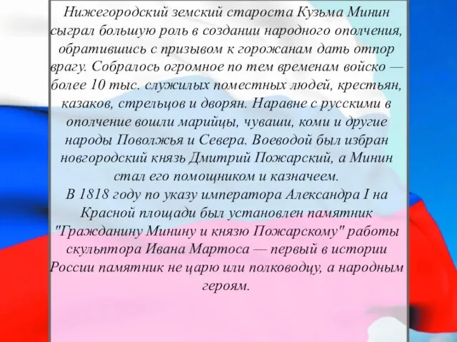 Нижегородский земский староста Кузьма Минин сыграл большую роль в создании народного ополчения,