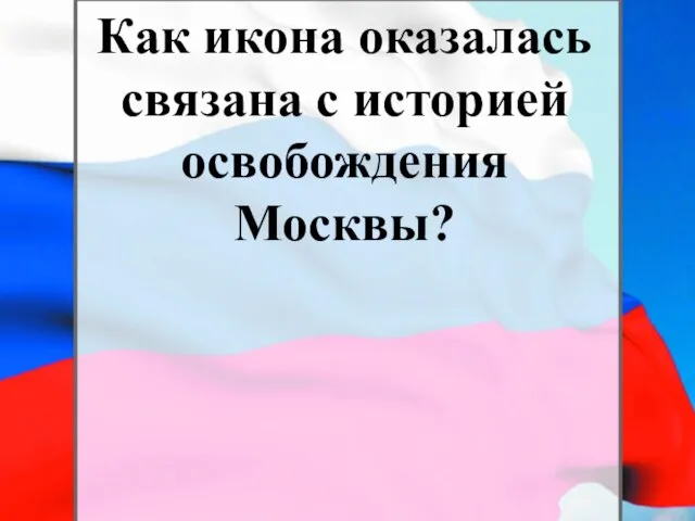 Как икона оказалась связана с историей освобождения Москвы?