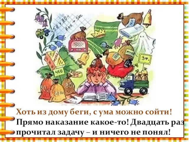 Хоть из дому беги, с ума можно сойти! Прямо наказание какое-то! Двадцать