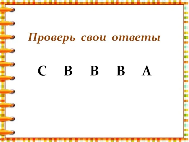 Проверь свои ответы С В В В А