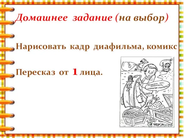 Домашнее задание (на выбор) Нарисовать кадр диафильма, комикс Пересказ от 1 лица.